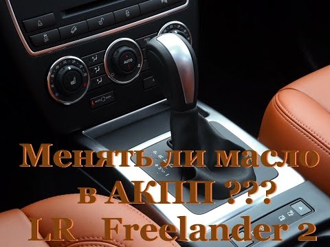 Видео: Замена масла в АКПП LR Freelander 2