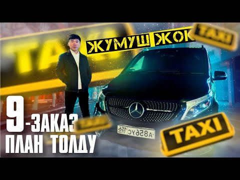 Видео: Жумуш жоктугуна карабай,планды чыгардым!Тариф:МИНИВЭН ПРЕМИУМ