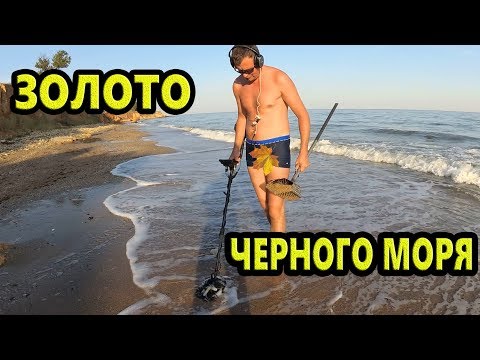 Видео: НАШЛИ ЗОЛОТО ЧЕРНОГО МОРЯ. ПОИСК С МЕТАЛЛОИСКАТЕЛЕМ Makro Multi Kruzer