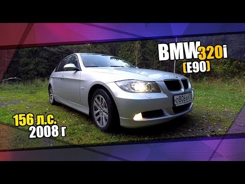 Видео: BMW 320I (E90). Мини обзор, эксплуатационные моменты