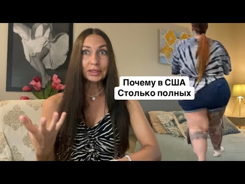 Видео: Америка на первом месте по лишнему весу! Почему?