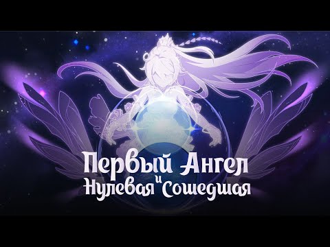 Видео: ПЕРВЫЙ АНГЕЛ И НУЛЕВАЯ СОШЕДШАЯ. Genshin Impact Лор и Теории