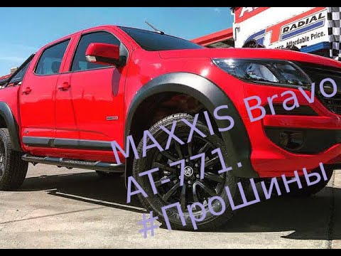 Видео: MAXXIS Bravo AT-771. #ПроШины