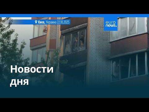 Видео: Новости дня | 22 октября 2025 г. — вечерний выпуск