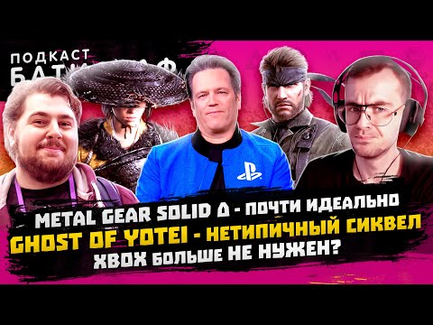 Видео: Ghost of Yotei и большие проблемы Xbox - Батискаф Подкаст