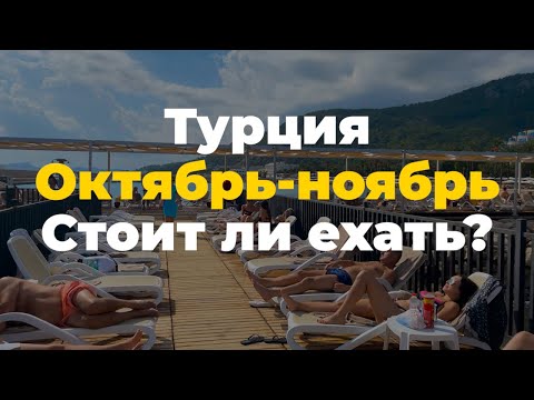 Видео: Погода в Турции в октябре и ноябре?Можно ли купаться в море в Турции в октябре и ноябре?