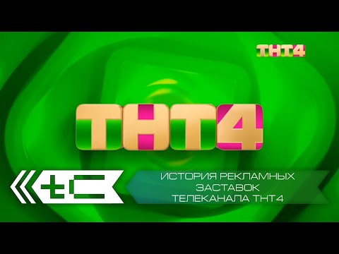 Видео: История рекламных заставок телеканала ТНТ4