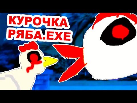 Видео: КУРОЧКА РЯБА.EXE