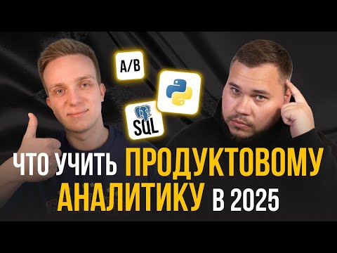 Видео: Как стать АНАЛИТИКОМ в 2025? ТОП 12 курсов SQL, Python, AB тесты