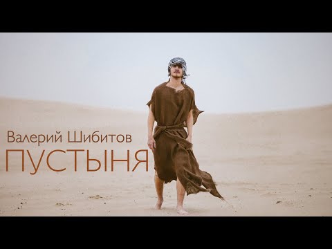 Видео: ПУСТЫНЯ Валерий Шибитов – OFFICIAL VIDEO 2021 - IGTV @shibitovmusic