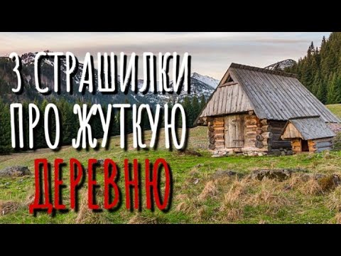 Видео: СБОРНИК 3 СТРАШИЛКИ ПРО ДЕРЕВНЮ. Страшные истории про деревню. Истории на ночь. Мистика. Нечисть.