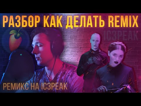 Видео: КАК СДЕЛАТЬ РЕМИКС В FL STUDIO | IC3PEAK | REMIX ВЕСЕЛО  И ГРУСТНО | ТРЭП РЕМИКС В ФЛ СТУДИО