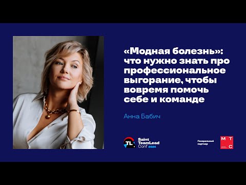 Видео: «Модная болезнь»: что нужно знать про профессиональное выгорание / Анна Бабич