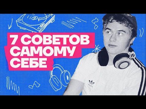 Видео: СОВЕТЫ САМОМУ СЕБЕ в начале ДИДЖЕЙСКОЙ карьеры