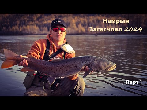 Видео: Намрын загасчлал 2024.10 Парт1