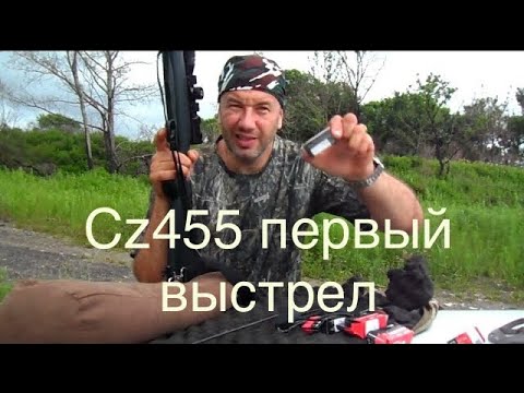 Видео: CZ455 первый выстрел. 12мм на 50м! Патроны стандарт, биатлон, охотник 370, охотник 410