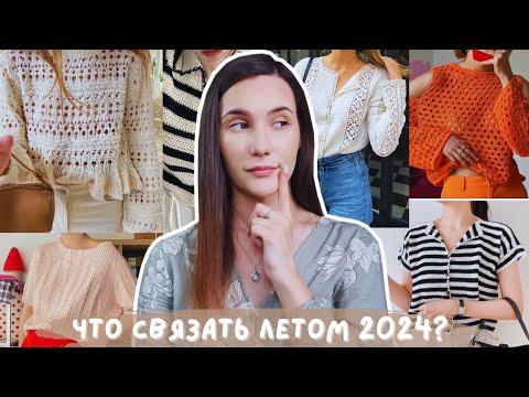 Видео: ЧТО СВЯЗАТЬ ЛЕТОМ 2024? | 16 моделей крючком и спицами + пряжа к ним