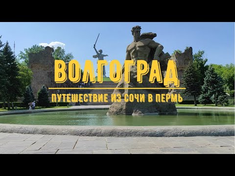 Видео: ВОЛГОГРАД // Прогулка по городу