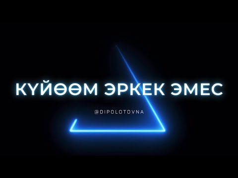 Видео: Күйөөм “настоящий” эркек болуусун каалайм …