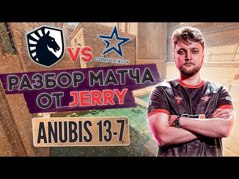 Видео: Разбор от JERRY: МАКРО, ФИШКИ, СЕТАПЫ | демо Liquid vs Copmlexity Ancient 13-7