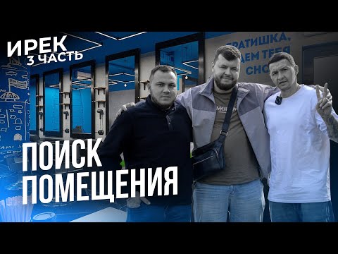 Видео: КАК НАЙТИ ПОМЕЩЕНИЕ ПОД БАРБЕРШОП. ПЕРВЫЙ ОПЫТ у ИРЕКА. Барбершоп в Альметьевске. 3-я ЧАСТЬ