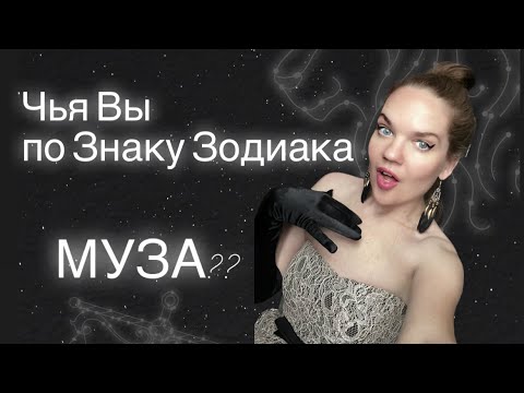 Видео: Каких Людей Вы Вдохновляете, ЗНАЯ ЗНАК ЗОДИАКА?