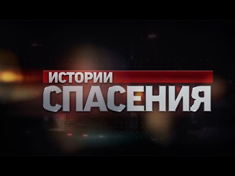 Видео: Служба 102. Истории спасения (выпуск от 16.02.2020)