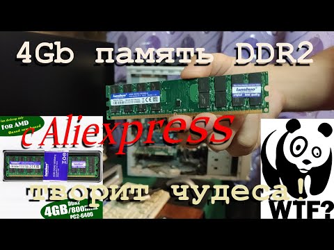 Видео: Обзор оперативки с Алиэкспресс DDR2 4Gb