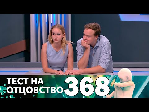 Видео: Тест на отцовство | Выпуск 368