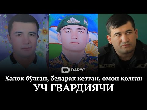 Видео: Ҳалок бўлган, бедарак кетган, омон қолган уч гвардиячи