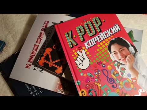 Видео: Русские учебники корейского языка! Посылка с OZON!!!!!