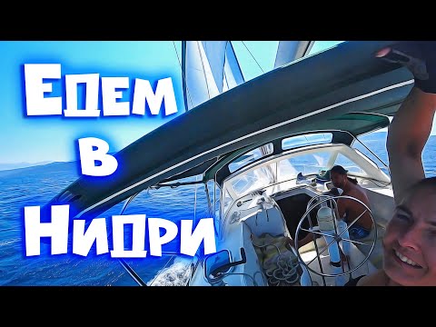 Видео: 86. Проходим канал в Лефкаде. Переход из Превезы в Нидри на яхте.