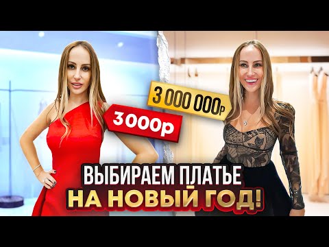 Видео: Платье на новый год за 3000 и 3 000 000р. - В чем разница?