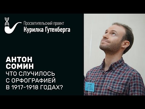 Видео: Что случилось с орфографией в 1917-1918 годах? – Антон Сомин