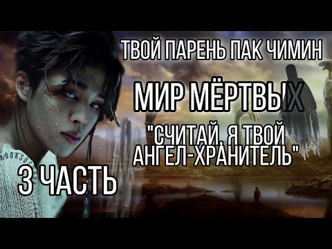 Видео: Твой парень Пак Чимин || Мир Мёртвых || 3 часть