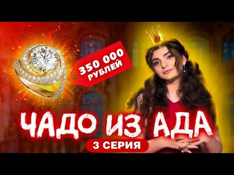 Видео: ЧАДО ИЗ АДА | 3 СЕРИЯ
