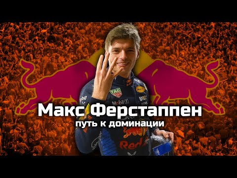 Видео: Макс Ферстаппен - Становление Легенды (Биография)