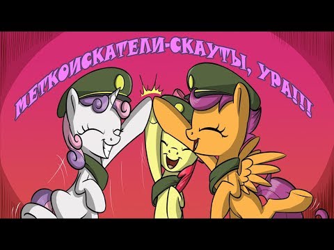 Видео: Комикс MLP - Талисман для пони часть вторая