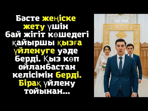 Видео: Бәсте жеңіске жету үшін бай жігіт көшедегі қайыршы қызға үйленуге уәде берді. Қыз көп