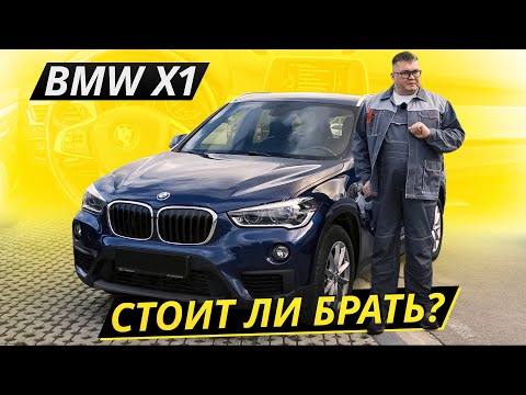 Видео: Давайте поближе взглянем на переднеприводный БМВ. BMW X1 | Подержанные автомобили