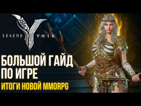 Видео: Legend of YMIR - Большой гайд по новой MMORPG. Подводим итоги игры. Скоро крипта и глобал.