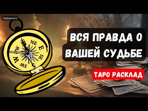 Видео: 🎀ВСЯ ПРАВДА О ВАШЕЙ СУДБЕ вдоль и поперёк 💥🔮 Гадание на таро онлайн