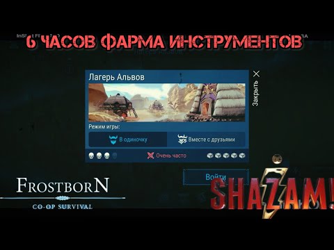 Видео: 6 ЧАСОВ ФАРМА ЛАГЕРЯ АЛЬВОВ.  Frostborn: Coop Survival.ФРОСТБОРН