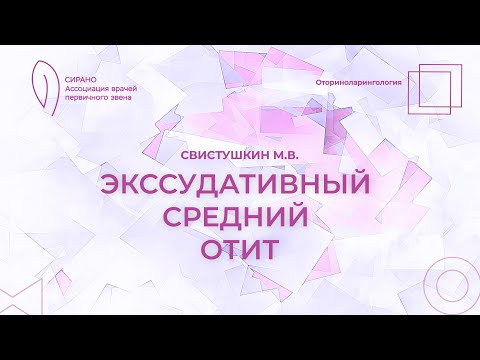 Видео: 18.10.25 16:30 Экссудативный средний отит