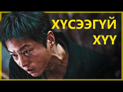 Видео: СҮҮЛИЙН НАЙДВАР ТАСРАХАД