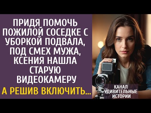 Видео: Придя помочь пожилой соседке с уборкой подвала, Ксения нашла старую видеокамеру… А решив включить…