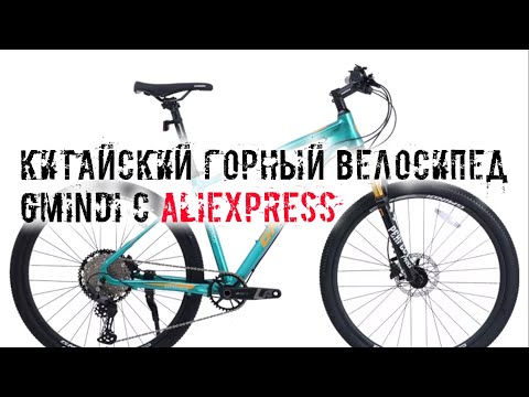 Видео: Самый дешевый горный велосипед MTB с алиэкспресс GMINDI