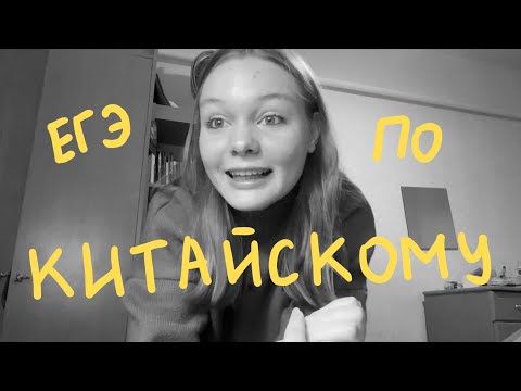 Видео: Вэньнин вещает о том, как сдавала ЕГЭ по китайскому