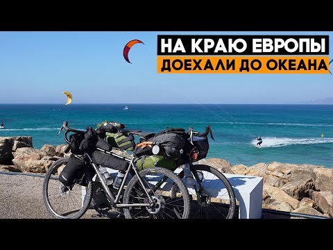 Видео: Доехали до крайней южной точки континента! Видна Африка! Велопутешествие по Испании, ep6