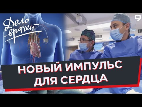 Видео: Программа "Дело врачей". Установка кардиостимулятора-капсулы.